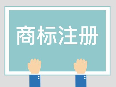 宁波商标注册