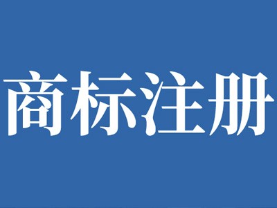 盐城商标注册